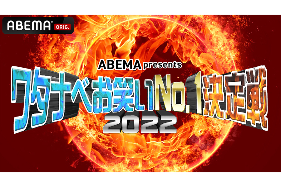 「ABEMA presentsワタナベお笑いNo.1決定戦2022」が今年も開催だ【写真：(C)AbemaTV, Inc.】