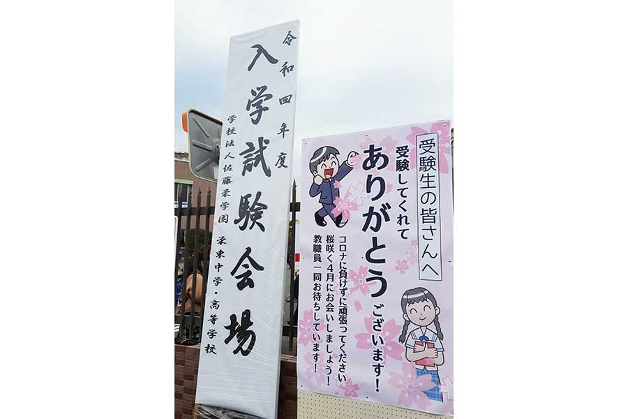【二月の勝者】“すべり止めの星”として人気の難関校　埼玉・栄東中入試の名物看板に親子感激