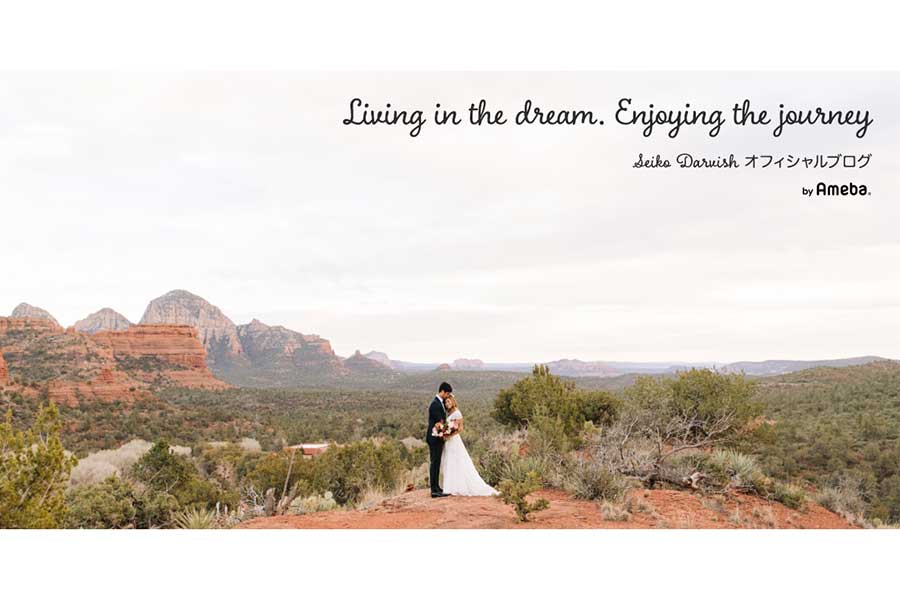 (C)Seiko Darvish オフィシャルブログ「Living in the dream. Enjoying the journey」Powered by Ameba