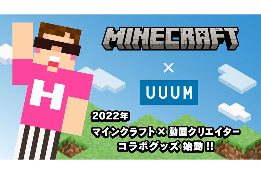 UUUM、日本初となる「Minecraft」と動画クリエーターのコラボ商品化権を取得