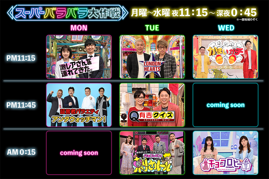 テレビ朝日、今春から深夜枠バラエティー大改革　「かまいガチ」は水曜午後11時台に昇格