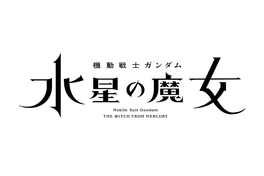 TVアニメ「機動戦士ガンダム　水星の魔女」10月から放送開始　MBS／TBSの“日5”枠