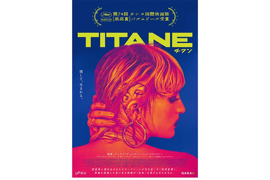 「TITANE／チタン」日本公開が4月1日に決定　カンヌ国際映画祭“最高賞”パルムドール受賞作