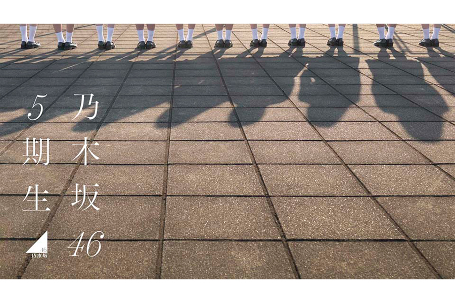 「乃木坂46」5期生は日本のグループアイドル史上最多「8万7852人」の応募人数から11人が決定した