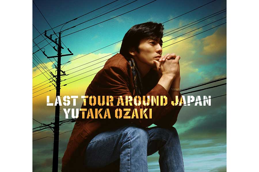 尾崎豊、生前最後の全国ツアーを収録したライブアルバム　収録曲＆ジャケットデザイン公開