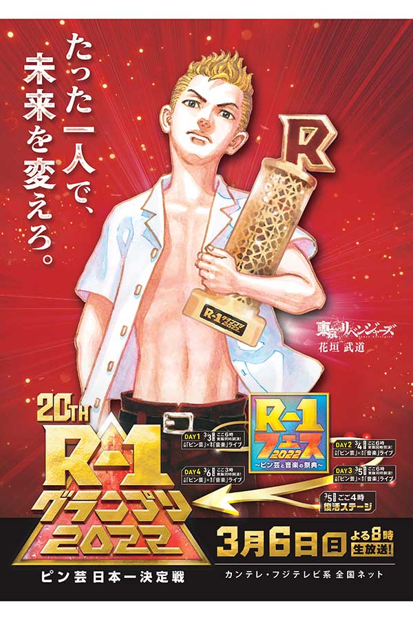 R-1グランプリ2022×東京卍リベンジャーズのコラボ【写真：(C)カンテレ】
