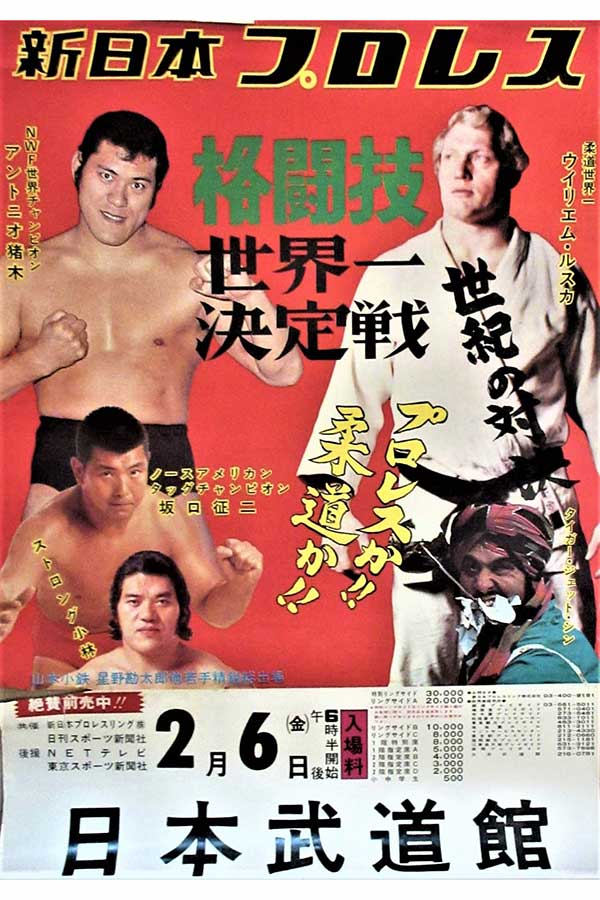 1976年2月6日の東京・日本武道館大会のポスター【写真：柴田惣一】