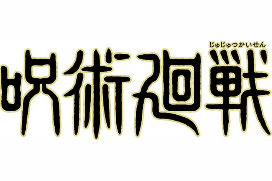 アニメ第2期の放送が決定した「呪術廻戦」