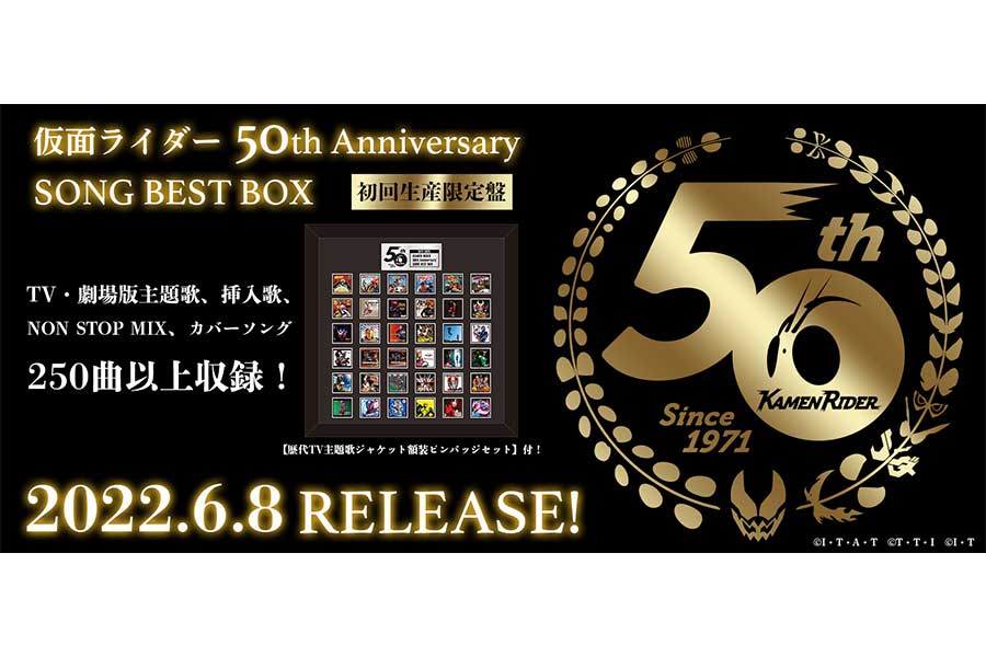 仮面ライダー生誕50周年“音楽集大成BOX”が発売決定　5万5000円の豪華仕様＆大ボリューム