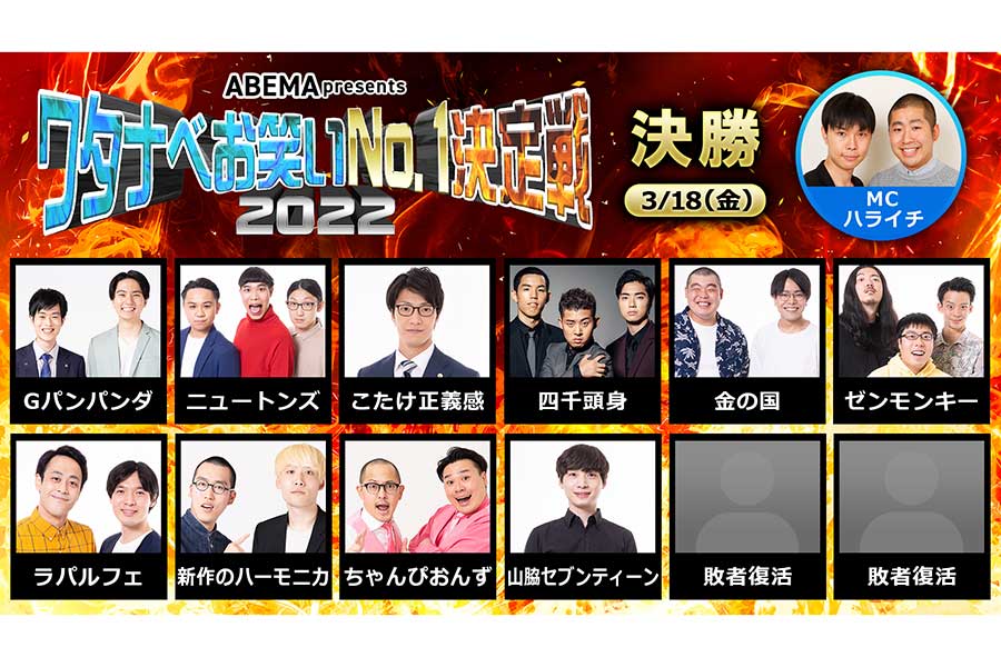 ワタナベお笑いNo.1決定戦2022