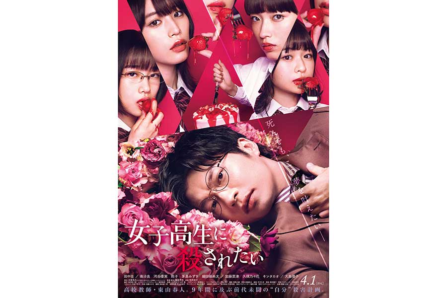 田中圭・主演映画「女子高生に殺されたい」、メインビジュアルが解禁　“禁断”の空気感
