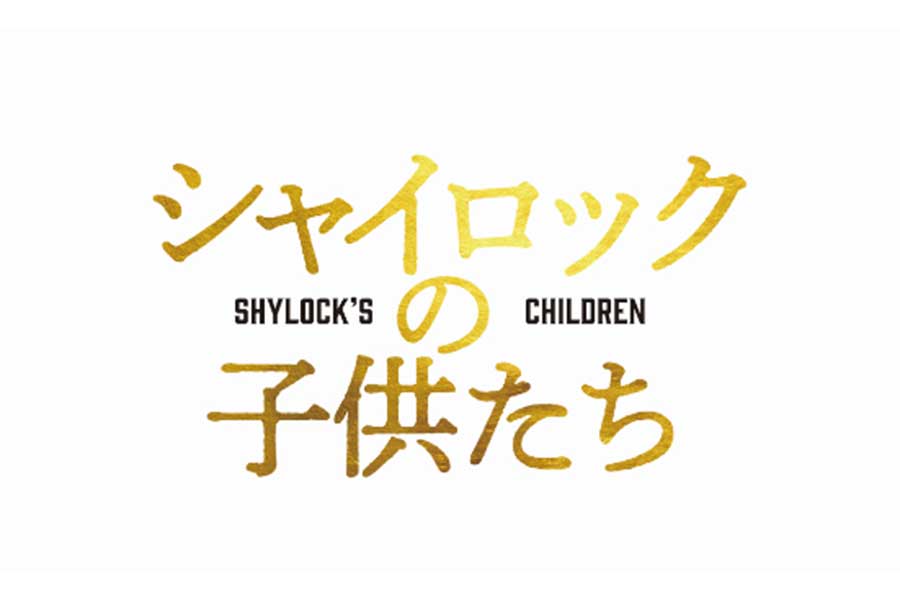 シャイロックの子供たち【写真：(C)2023映画「シャイロックの子供たち」製作委員会】