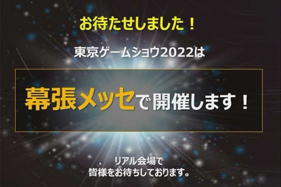 「東京ゲームショウ2022」3年ぶりリアル開催へ