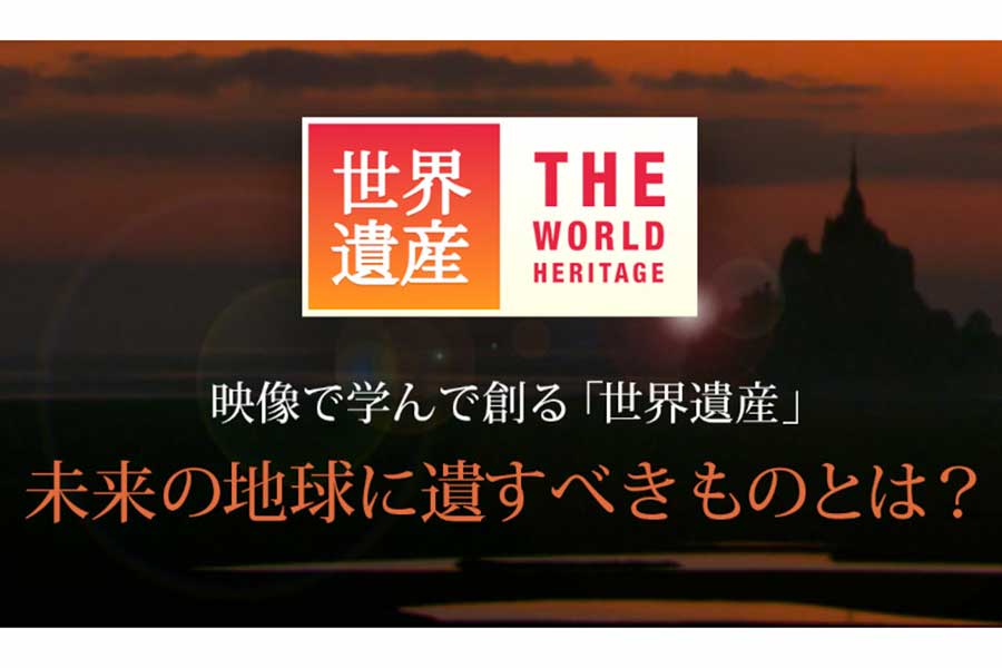 TBS「世界遺産」がデジタル学習プログラムに【写真：(C)TBS】