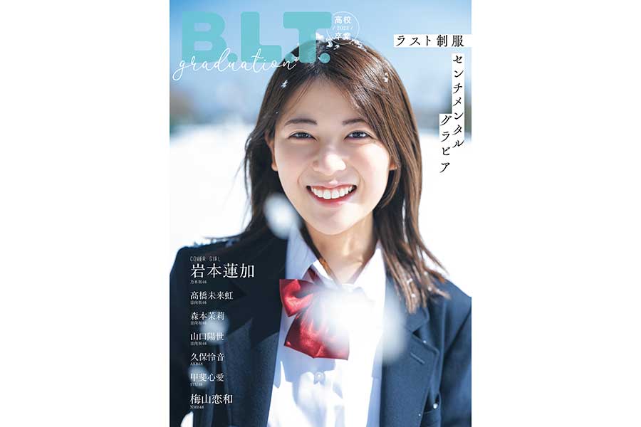 「B.L.T.graduation2022高校卒業」16日発売　乃木坂46・岩本蓮加が表紙を飾る