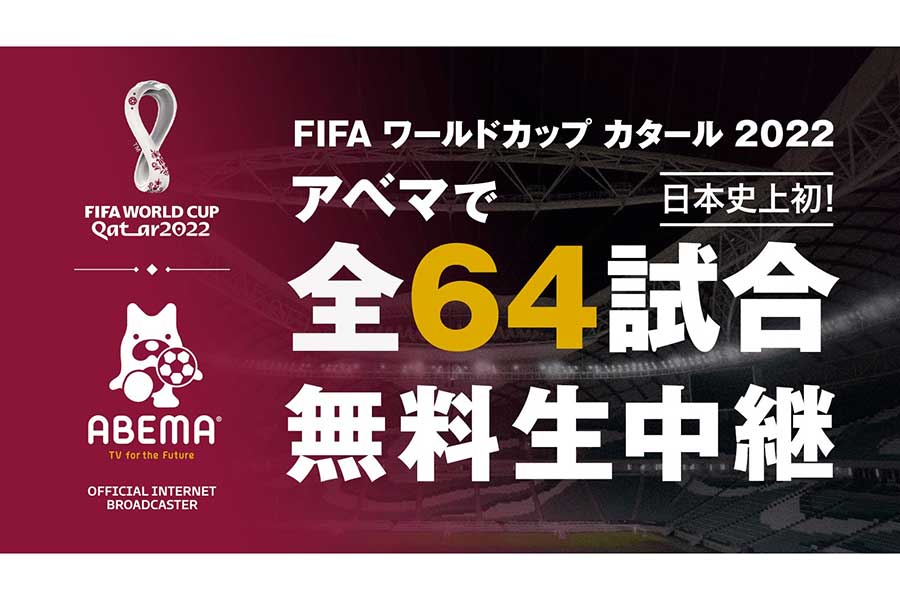「ABEMA」がサッカーW杯全64試合を無料生中継　日本初、同時刻別会場の試合も同時配信