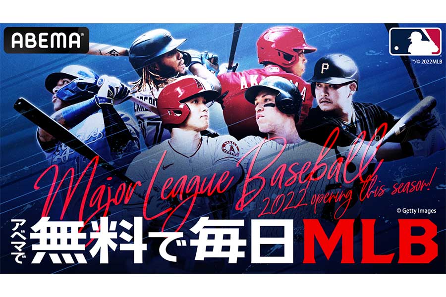 「ABEMA」がMLB公式戦324試合を完全生中継！　全試合で日本語実況＆解説つき