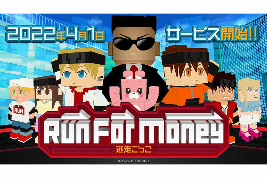 「Run For Money ～逃走ごっこ～」のサービスが開始