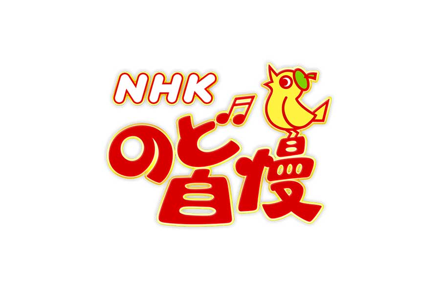「NHKのど自慢」の番組ロゴ【写真：(C)NHK】