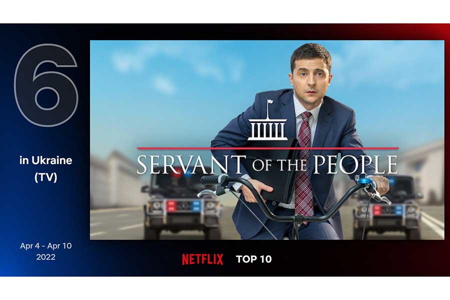 Netflixで人気のウクライナドラマ「国民の奉仕者」　主演はゼレンスキー大統領