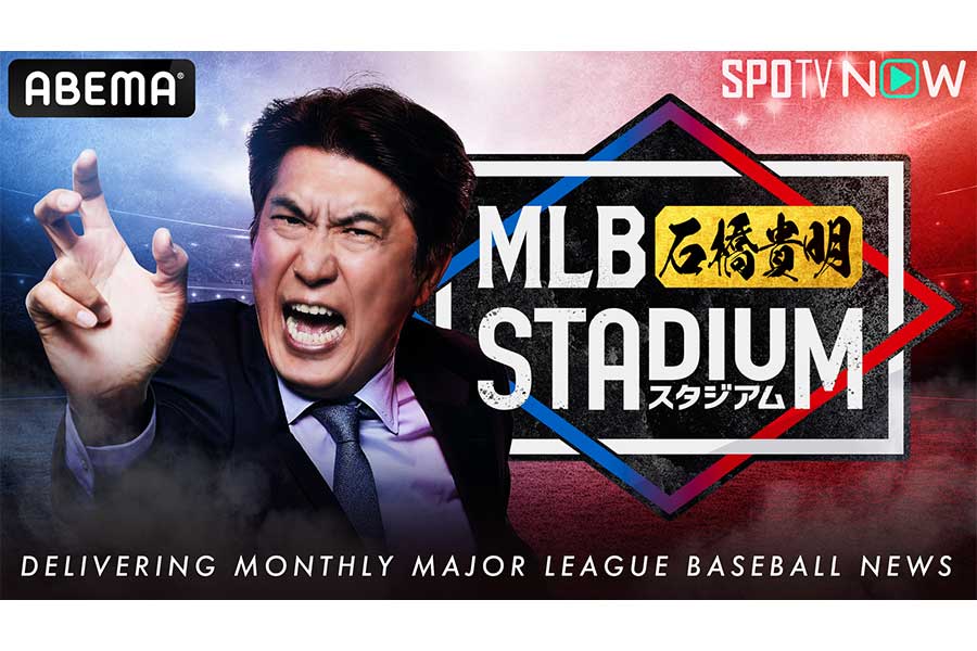 石橋貴明、MLB番組メインキャスター【写真：(C)AbemaTV,Inc.】