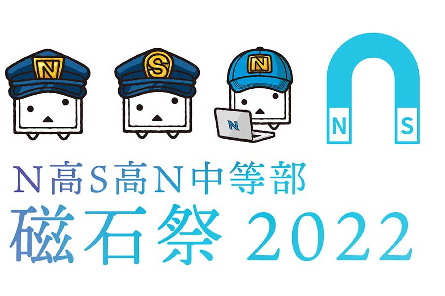 N／S高、N中等部の文化祭「磁石祭2022」開催中　オンラインと幕張メッセの両方で実施
