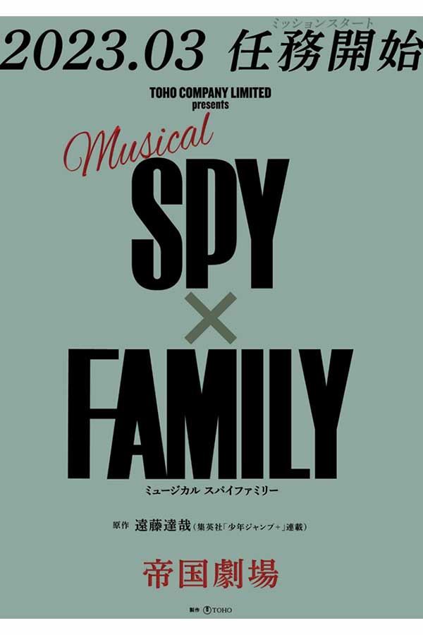 「SPY×FAMILY」がミュージカルに【画像：(C)遠藤達哉／集英社・SPY×FAMILY製作委員会】