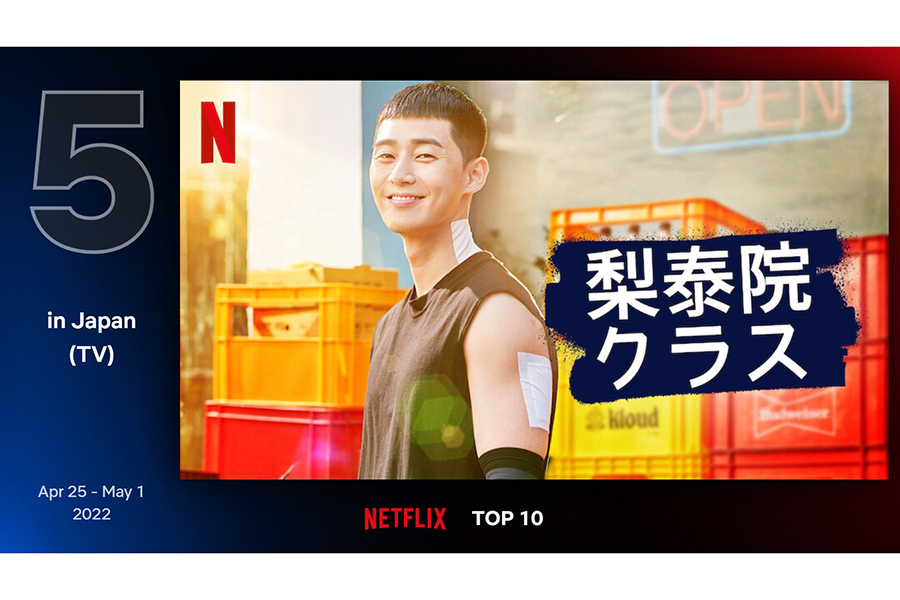 Netflix週間TOP10　韓ドラ「梨泰院クラス」が5位に返り咲き　日本リメーク放送で再注目