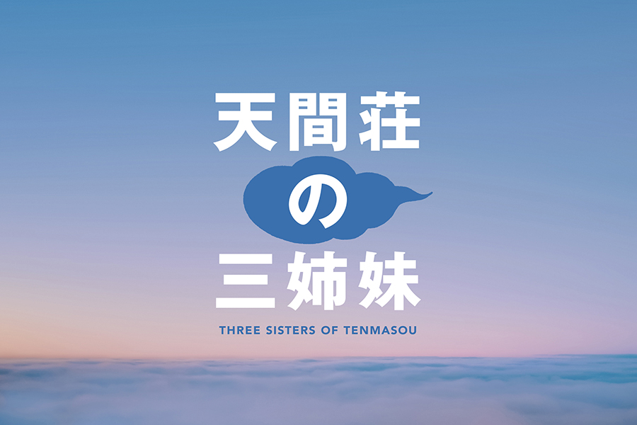 のん＆門脇麦＆大島優子が三姉妹に　映画「天間荘の三姉妹」が10月28日に公開決定