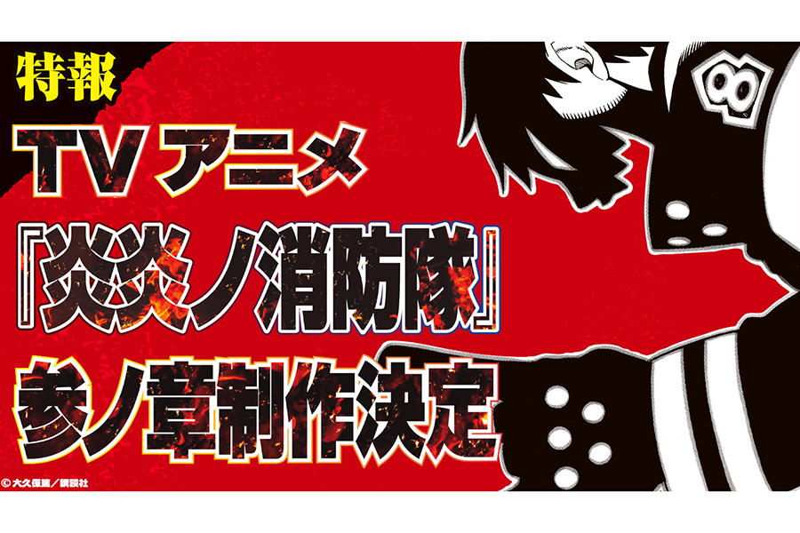 「炎炎ノ消防隊」アニメ第3期が制作決定　コミックス完結、新聞に全面広告も掲出