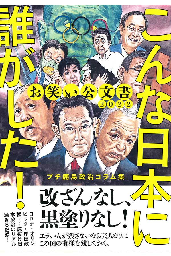 「お笑い公文書2022 こんな日本に誰がした! プチ鹿島政治コラム集」プチ鹿島著 文藝春秋