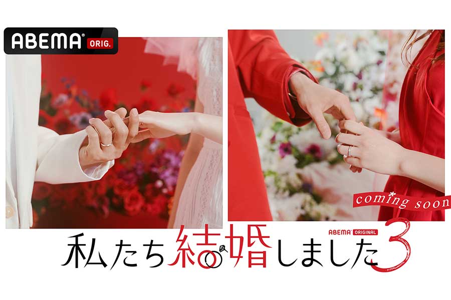 ABEMAの超人気番組「私たち結婚しました」第3弾の放送決定　MCは千鳥ノブ＆三浦翔平