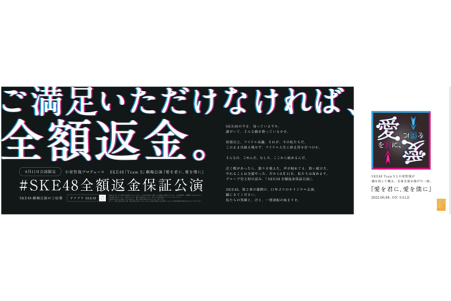 SKE48が小室哲哉氏プロデュースで新公演　「全額返金保証公演」も実施の“本気度”