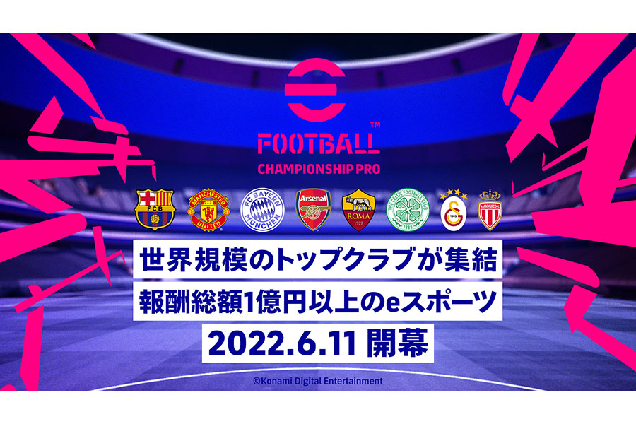 「eFootball 2022」公式eスポーツ大会のスケジュールが発表された【画像：(C)Konami Digital Entertainment】