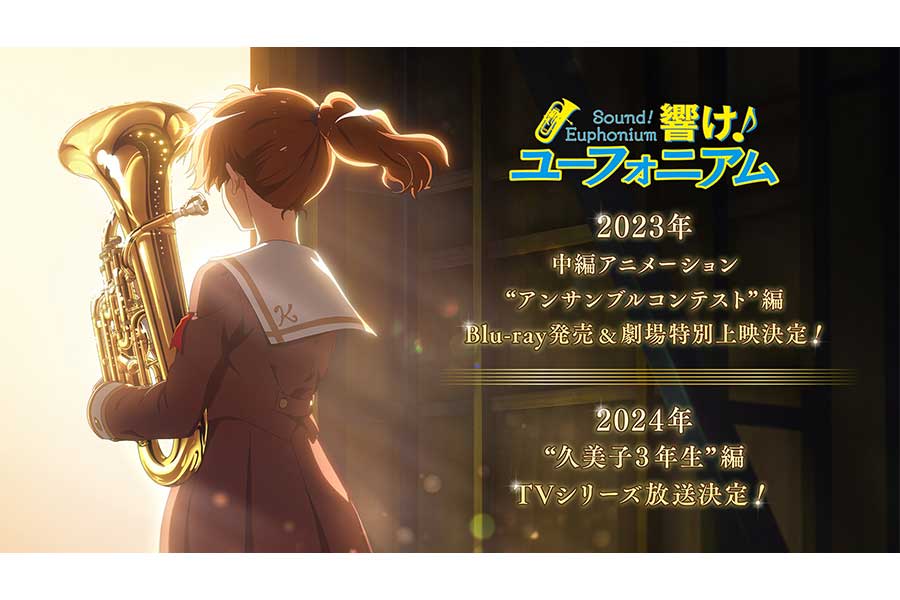「響け！ユーフォニアム」約4年ぶり新作アニメ制作発表　2023年にBD発売＆劇場特別上映へ