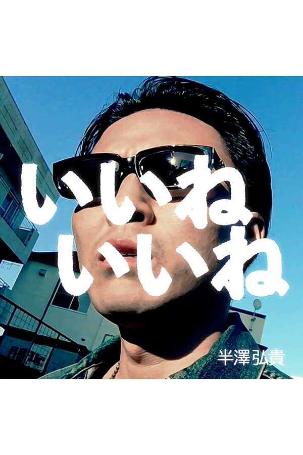 新曲「いいねいいね」のジャケット