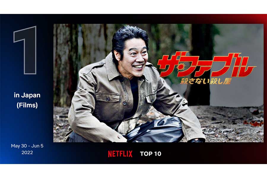 日本の映画部門で1位となった「ザ・ファブル　殺さない殺し屋」【写真：(C)Netflix】