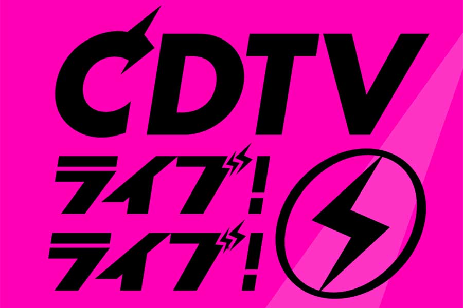 本日放送の「CDTVライブ！ライブ！」3時間スペシャルのタイムテーブルが発表