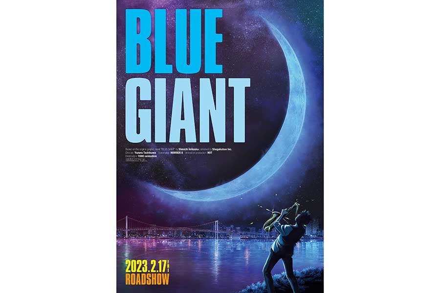 アニメ映画「BLUE GIANT」23年2月17日公開　制作はNUT、原作は石塚真一の人気ジャズ漫画