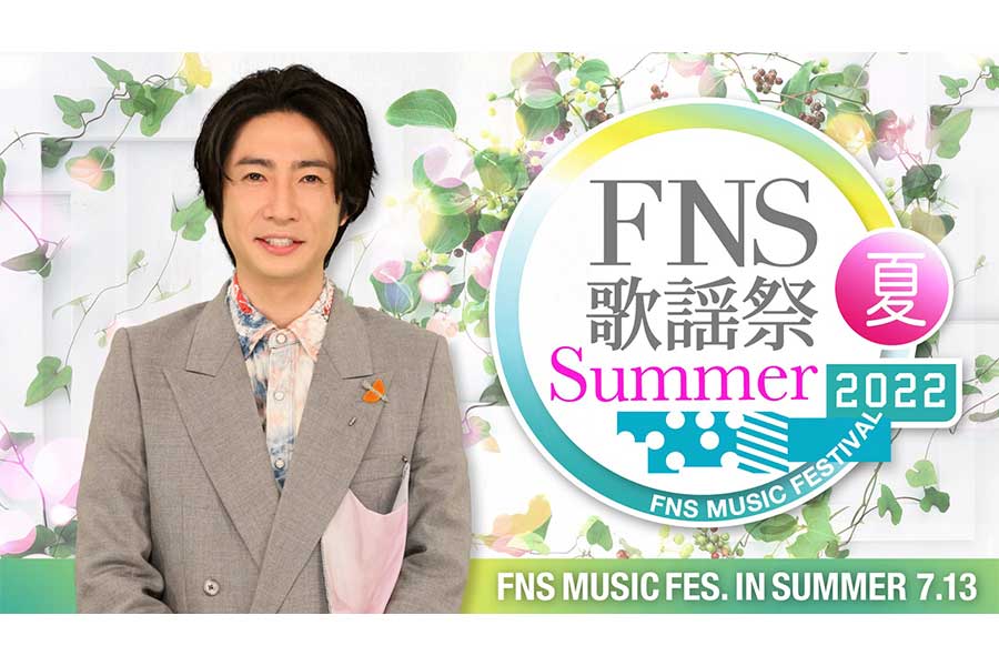 「2022FNS歌謡祭 夏」第1弾出演アーティスト発表　松下洸平が歌手として初出演