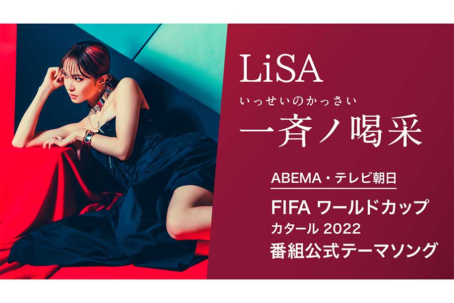 LiSA、書き下ろしの新曲がABEMA・テレ朝「サッカーW杯公式テーマソング」に決定
