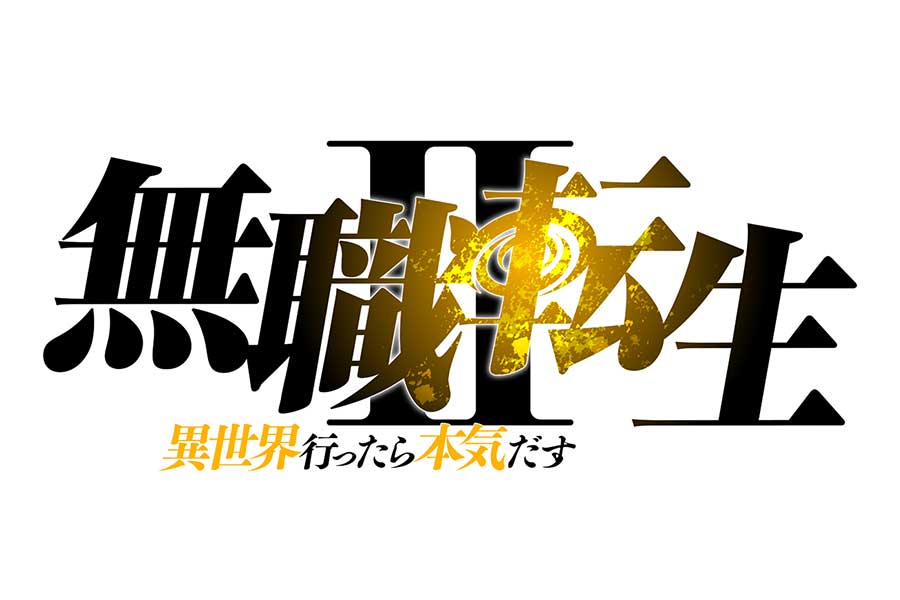 アニメ「無職転生」第2期が2023年放送決定　原作はシリーズ累計発行部数1000万部の人気作品