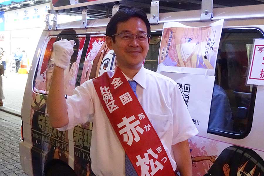 赤松健氏、選挙戦の厳しさ語る　表現の自由訴え「鬼滅やコナンが放送できなくなる」