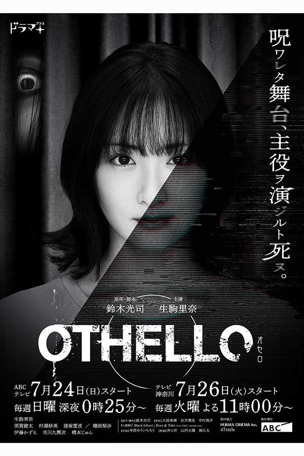 オリジナルホラードラマ「OTHELLO(オセロ)」のメインビジュアル【写真：(C)ABC】