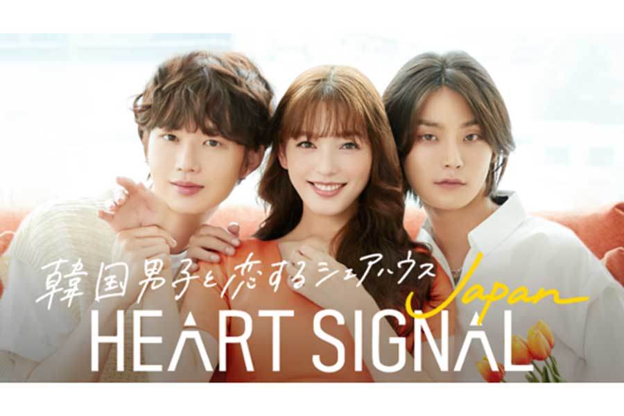 日韓共同制作の「ABEMA」オリジナル恋愛番組「HEART SIGNAL JAPAN」【写真：(C)AbemaTV, Inc.】
