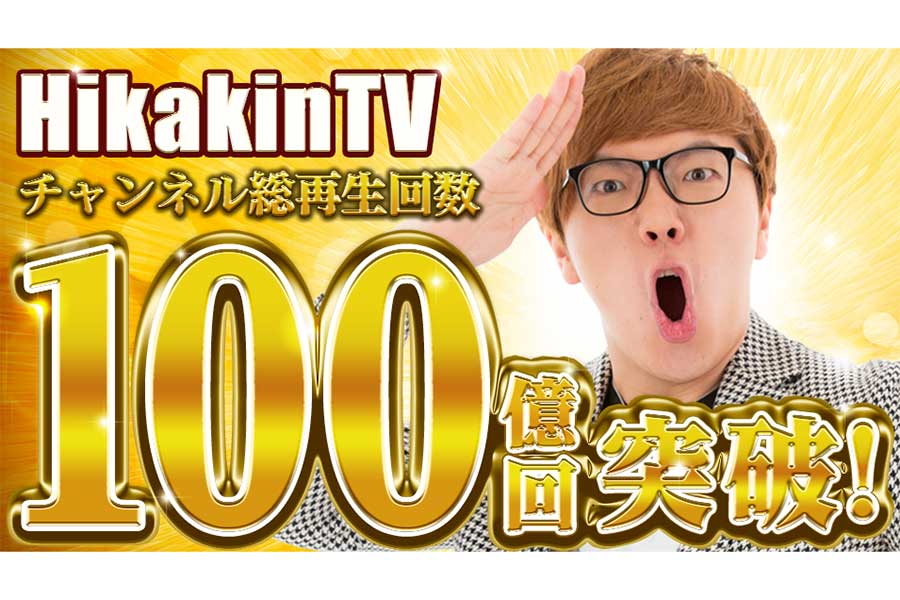 HIKAKIN、「HikakinTV」総再生数が100億回を突破　インフルエンサーの地位向上に意欲