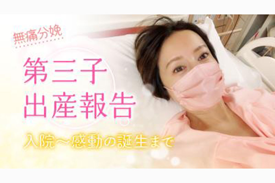 鈴木亜美が第3子出産の様子を自身のYouTubeチャンネルで公開