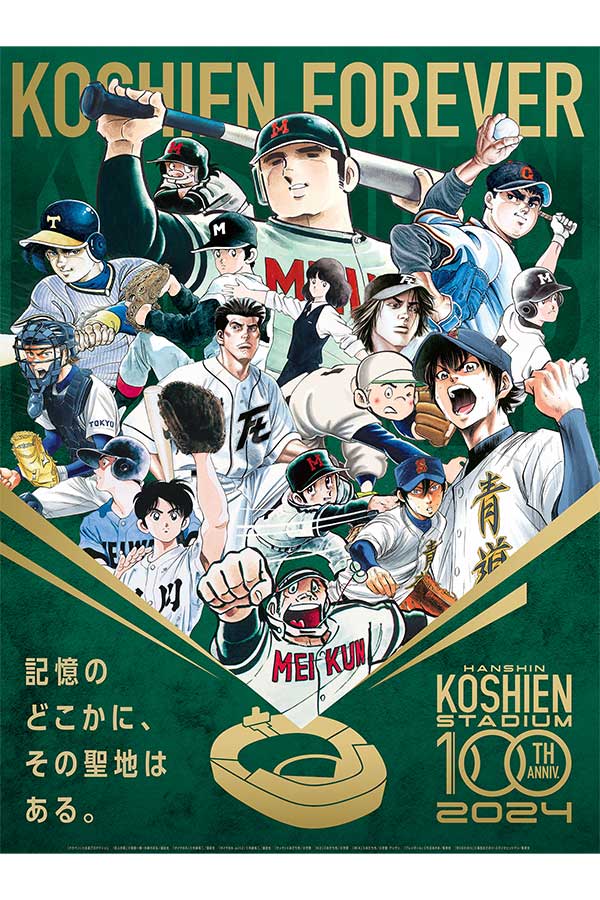 阪神甲子園球場100周年記念事業キービジュアル