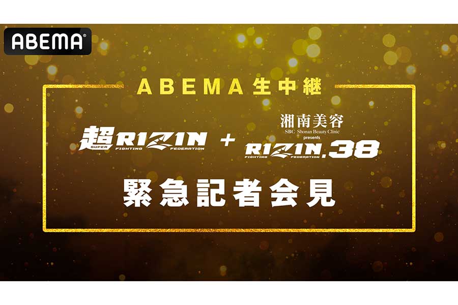 ABEMA、「超RIZIN」＆「RIZIN.38」の会見を生中継　メイウェザー＆朝倉未来、2度目の対面