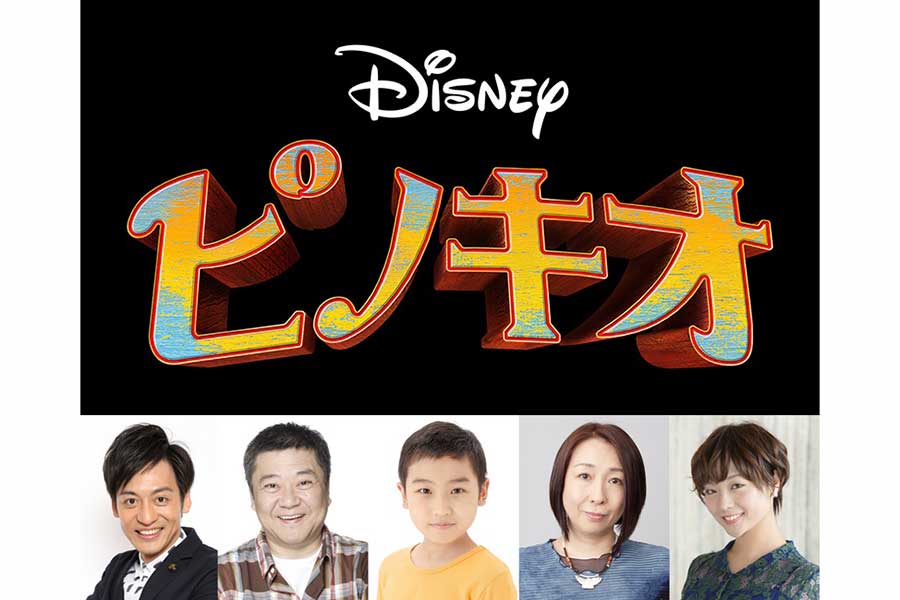 実写版「ピノキオ」日本版声優　とろサーモン村田が正直ジョン役、自身の喉に“感謝”